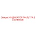 Оригинальный индикатор фильтра 5740185008 производителя Epiroc