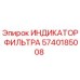 Оригинальный индикатор фильтра 5740185008 производителя Epiroc