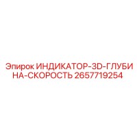 2657719254 ИНДИКАТОР-3D-ГЛУБИНА-СКОРОСТЬ Epiroc