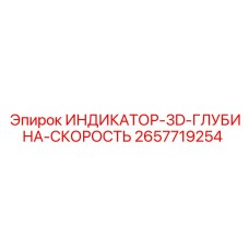 2657719254 ИНДИКАТОР-3D-ГЛУБИНА-СКОРОСТЬ Epiroc