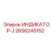 Прецизионный индикатор-J для буровых мачт Epiroc