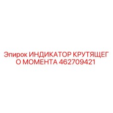 462709421 ИНДИКАТОР КРУТЯЩЕГО МОМЕНТА Epiroc