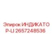 Индикатор с дисплеем Epiroc 2657248536 ИНДИКАТОР-LI
