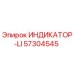 ИНДИКАТОР-LI от Epiroc с номером 57304545 — индикатор для точного бурения