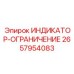 Сигнальный индикатор 2657954083 для защиты бурового оборудования Epiroc