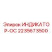 Аналоговый датчик для буровых станков Epiroc артикул 2235673500