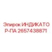 Индикатор Epiroc 2657438871 для комплексного мониторинга