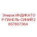 Индикаторная панель синего цвета 2657807364 производителя Epiroc