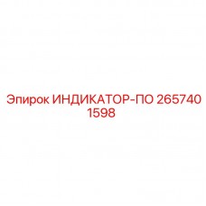 2657401598 ИНДИКАТОР-ПО Epiroc