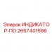 2657401598 ИНДИКАТОР-ПО Epiroc