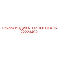 1622223402 ИНДИКАТОР ПОТОКА Epiroc