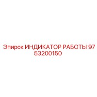 9753200150 ИНДИКАТОР РАБОТЫ Epiroc