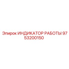 9753200150 ИНДИКАТОР РАБОТЫ Epiroc