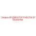 9753200150 ИНДИКАТОР РАБОТЫ Epiroc