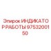 9753200150 ИНДИКАТОР РАБОТЫ Epiroc