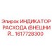 Оригинальный датчик расхода жидкости Epiroc артикул 1617728300