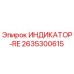 Оригинальный индикатор 2635300615 от производителя Epiroc