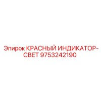 9753242190 КРАСНЫЙ ИНДИКАТОР-СВЕТ by Epiroc