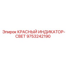 9753242190 КРАСНЫЙ ИНДИКАТОР-СВЕТ by Epiroc