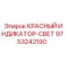 9753242190 КРАСНЫЙ ИНДИКАТОР-СВЕТ by Epiroc