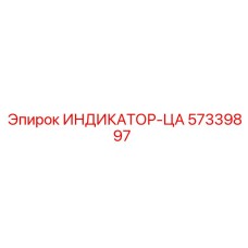 57339897 ИНДИКАТОР-ЦА Epiroc