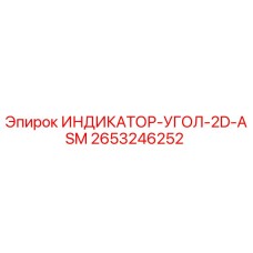 2653246252 ИНДИКАТОР-УГОЛ-2D-ASM Epiroc