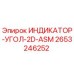 Оригинальный индикатор угла Epiroc 2653246252 в разрезе