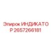 Базовый индикатор Epiroc 2657266181 ИНДИКАТОР