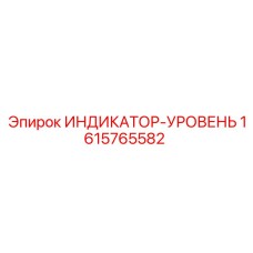 Оригинальный индикатор уровня Epiroc 1615765582