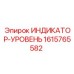 Оригинальный индикатор уровня Epiroc 1615765582