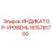 Индикатор уровня для экстремальных условий 1615781700 Epiroc