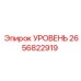2656822919 УРОВЕНЬ Epiroc