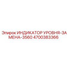 4700383366 ИНДИКАТОР УРОВНЯ-ЗАМЕНА-3560 Epiroc