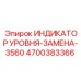 4700383366 ИНДИКАТОР УРОВНЯ-ЗАМЕНА-3560 Epiroc