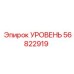 56822919 УРОВЕНЬ Epiroc