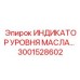 3001528602 ИНДИКАТОР УРОВНЯ МАСЛА Epiroc