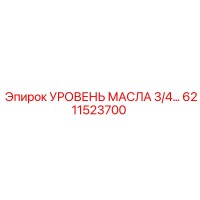 6211523700 УРОВЕНЬ МАСЛА 3/4 Epiroc