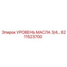6211523700 УРОВЕНЬ МАСЛА 3/4 Epiroc