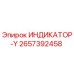 Оригинальный индикатор Epiroc 2657392458 ИНДИКАТОР-Y