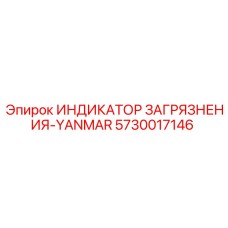 5730017146 ИНДИКАТОР ЗАГРЯЗНЕНИЯ-YANMAR Epiroc