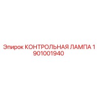 1901001940 КОНТРОЛЬНАЯ ЛАМПА Epiroc