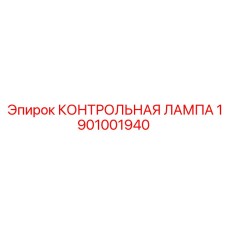 1901001940 КОНТРОЛЬНАЯ ЛАМПА Epiroc