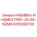 6216368700 НАБИВКА-ИНДИКАТРИС-ZS-68-NZM9 Epiroc