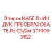 Кабель преобразователя сигналов Epiroc артикул 3719003152