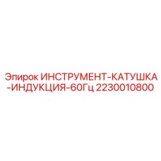 2230010800 ИНСТРУМЕНТ-КАТУШКА-ИНДУКЦИЯ-60Гц Epiroc