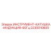 2230010800 ИНСТРУМЕНТ-КАТУШКА-ИНДУКЦИЯ-60Гц Epiroc
