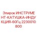 2230010800 ИНСТРУМЕНТ-КАТУШКА-ИНДУКЦИЯ-60Гц Epiroc