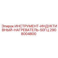 2908004800 ИНСТРУМЕНТ-ИНДУКТИВНЫЙ-НАГРЕВАТЕЛЬ-50ГЦ Epiroc