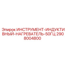 2908004800 ИНСТРУМЕНТ-ИНДУКТИВНЫЙ-НАГРЕВАТЕЛЬ-50ГЦ Epiroc