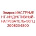 2908004800 ИНСТРУМЕНТ-ИНДУКТИВНЫЙ-НАГРЕВАТЕЛЬ-50ГЦ Epiroc